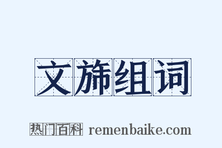 文旆组词是什么意思的图片